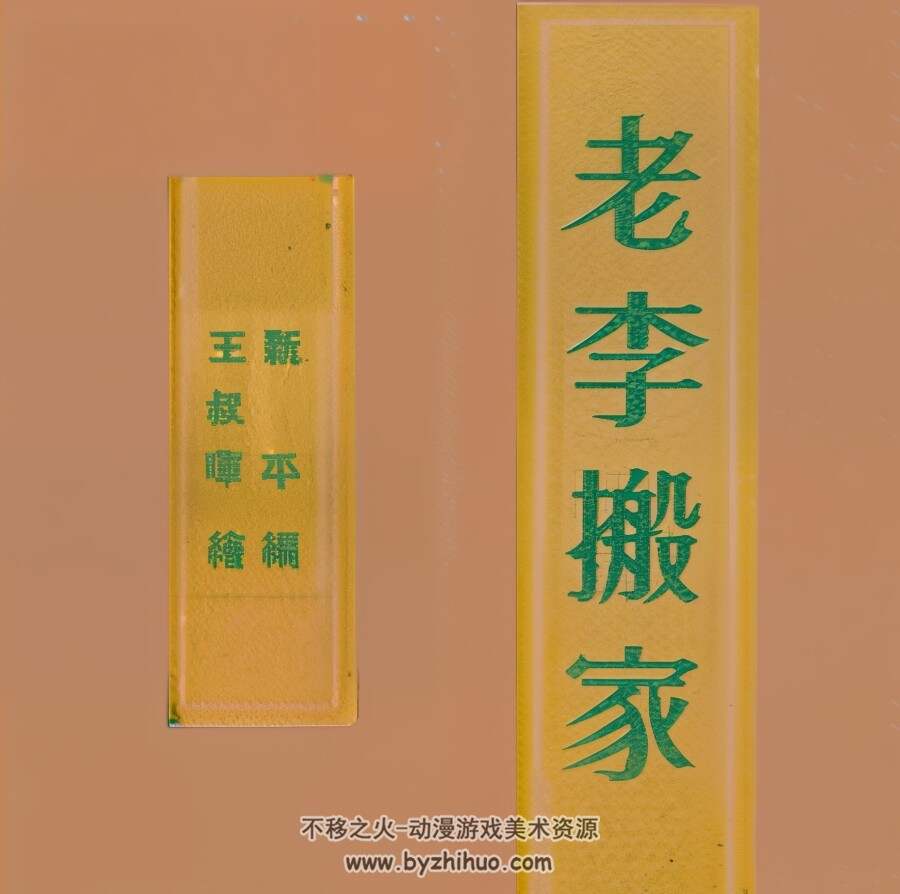 老李搬家 1952年 王叔晖 绘 PDF格式连环画 百度网盘下载 18.40MB