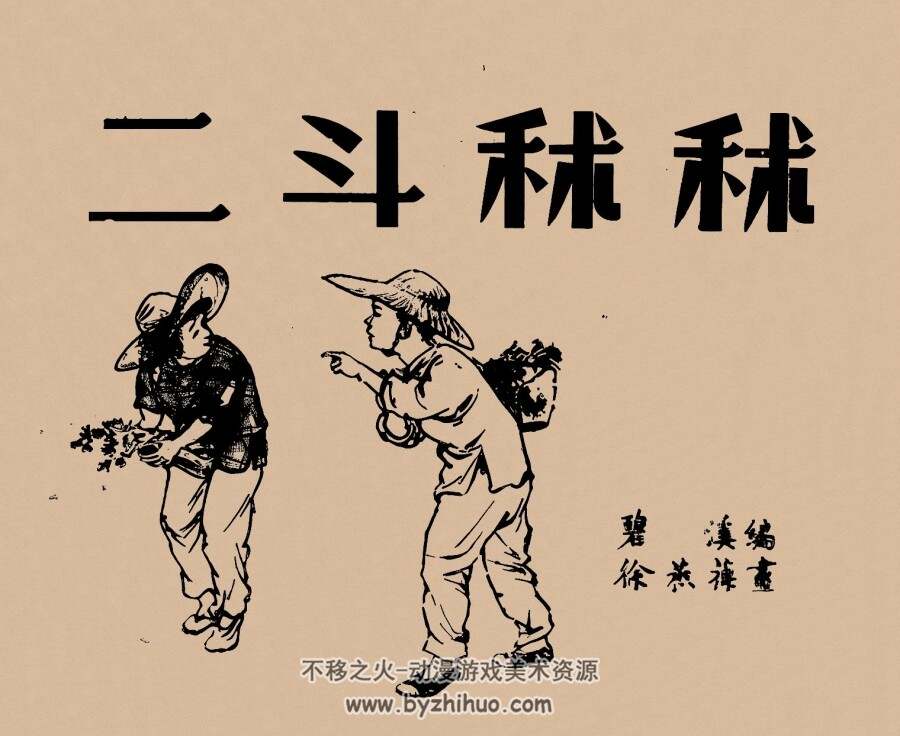 二斗秫秫 1951年 徐燕孙 绘 PDF格式连环画 百度网盘下载 13.62MB
