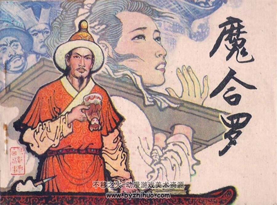魔合罗 PDF格式连环画 百度网盘下载