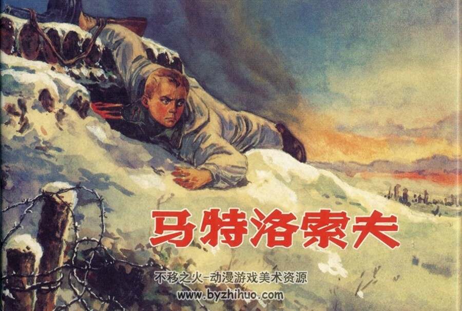 马特洛索夫 PDF格式连环画 百度网盘下载