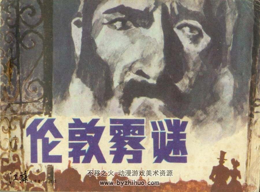 伦敦迷雾 PDF格式连环画 百度网盘下载