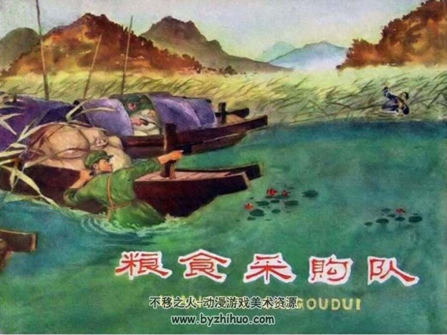 粮食采购队 PDF格式连环画 百度网盘下载