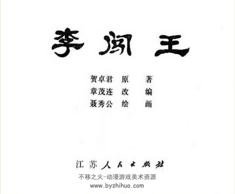 李闯王 江苏人民PDF格式连环画 百度网盘下载