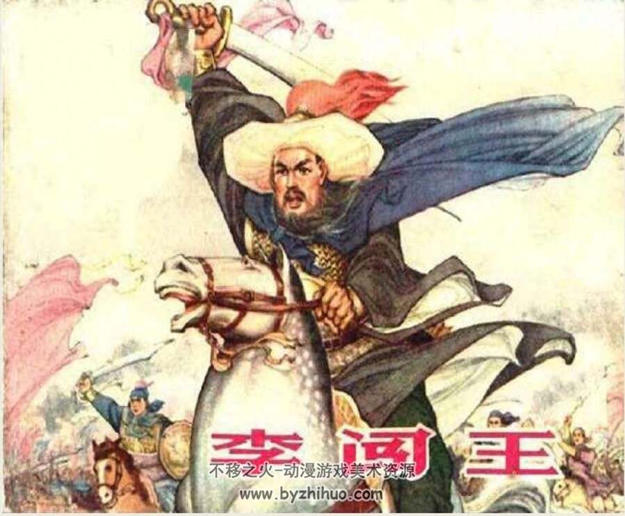 李闯王 江苏人民PDF格式连环画 百度网盘下载