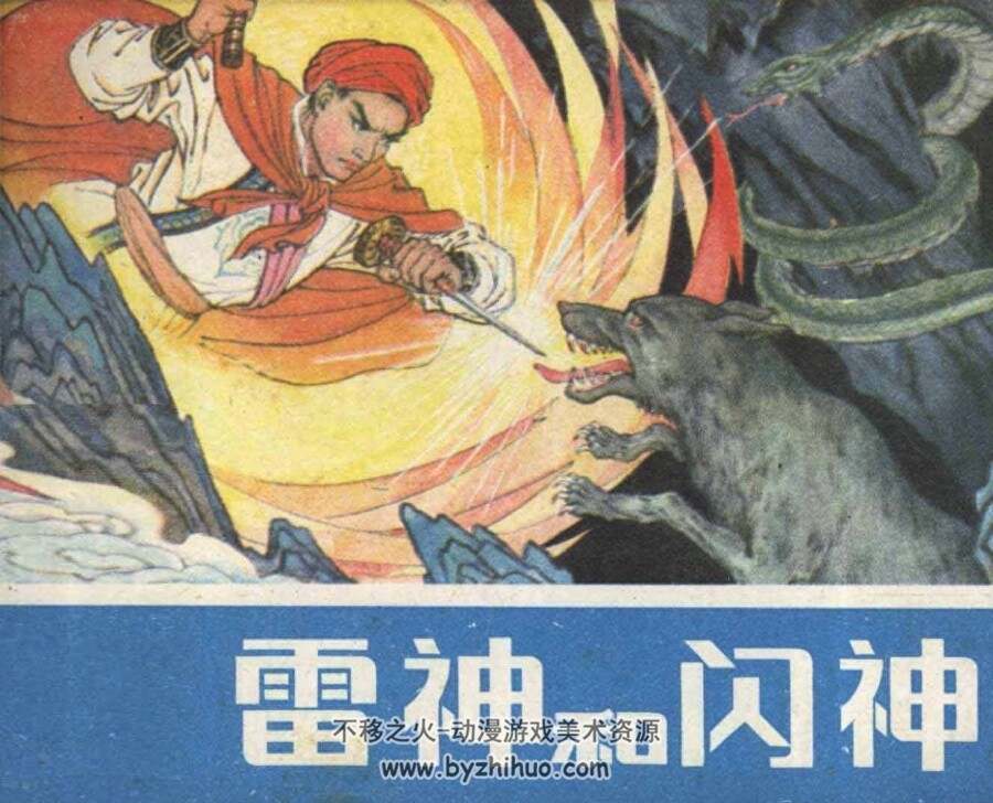 雷神和闪神 PDF格式连环画 百度网盘下载