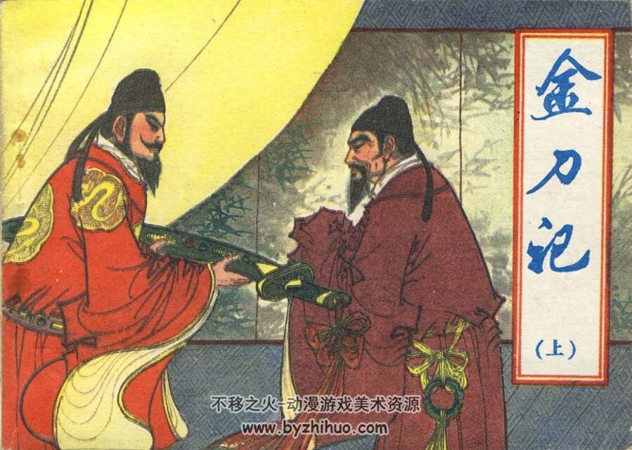 金刀记 上下册PDF格式连环画 百度网盘下载