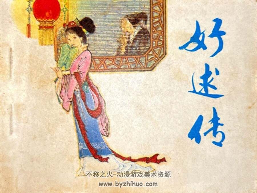 好逑传 PDF格式连环画 百度网盘下载