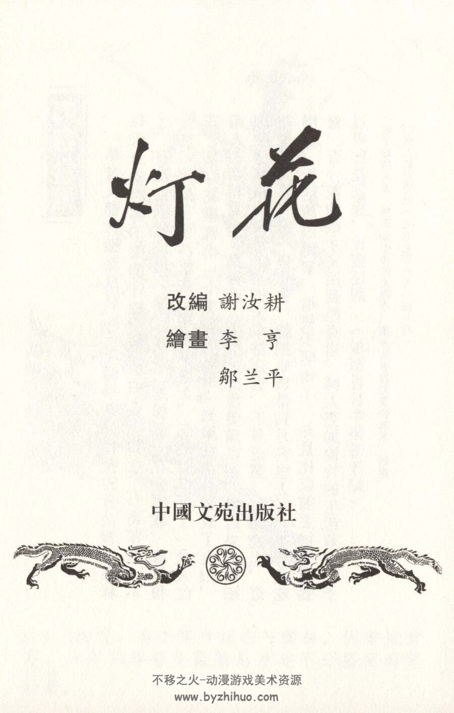 灯花 中国文苑 PDF格式连环画 百度网盘下载