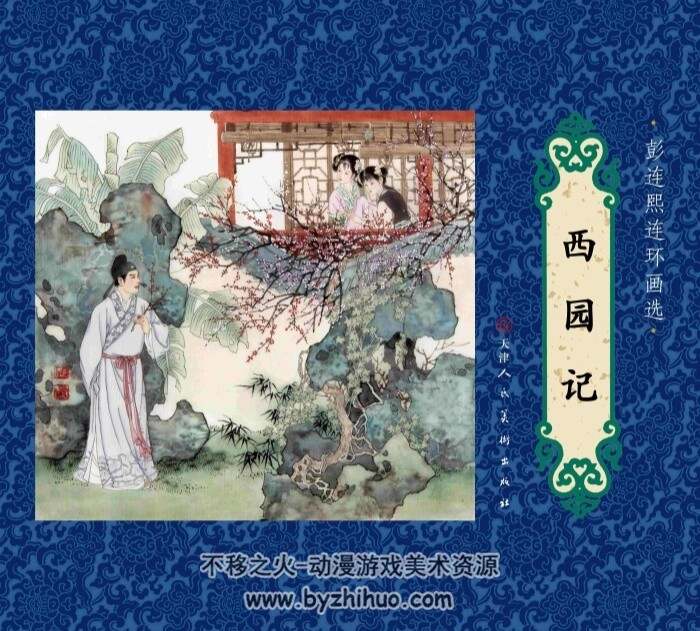西园记 PDF格式连环画 百度网盘下载