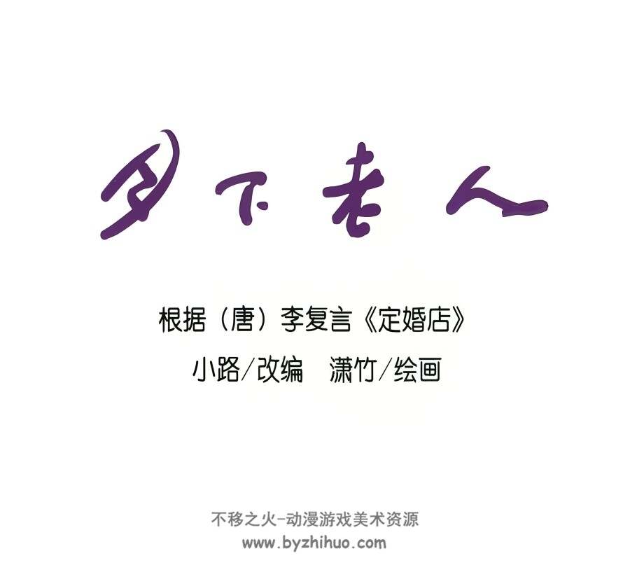 月下老人 PDF格式连环画 百度网盘下载 10.60MB