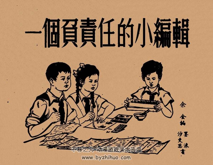 一个负责任的小编辑 1952年 墨浪 等绘 PDF格式连环画 百度网盘下载 16.46MB