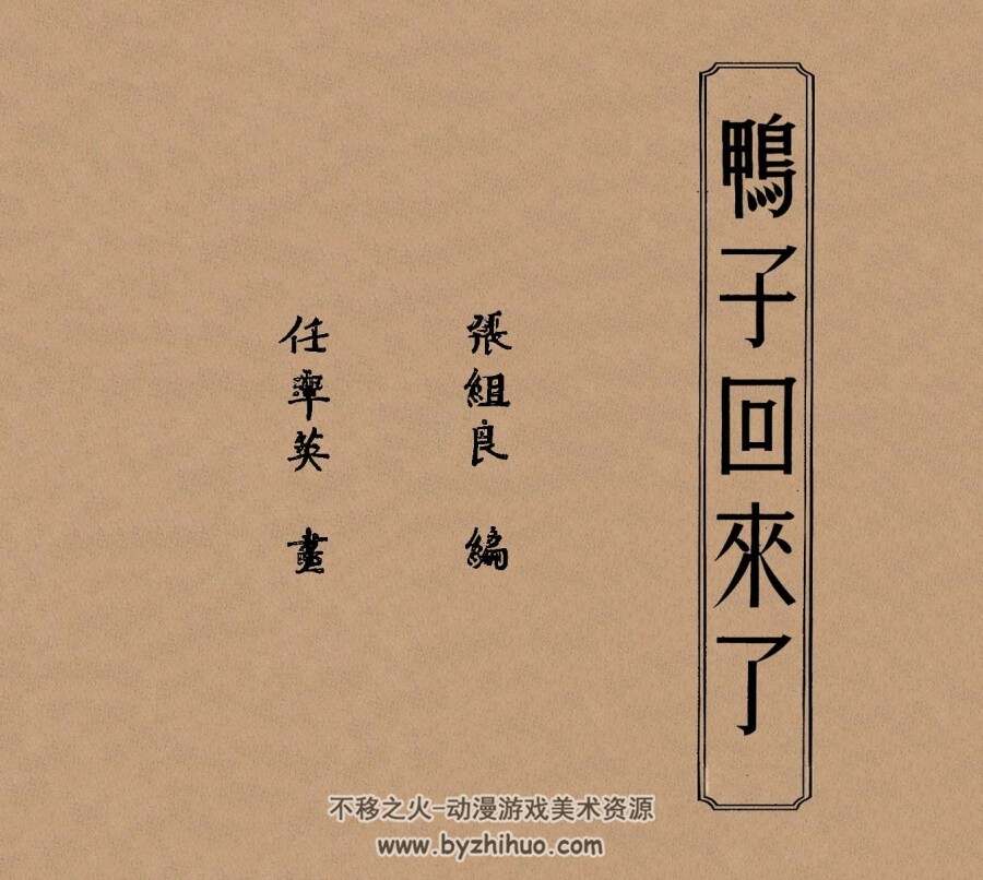 鸭子回来了 1952年 任率英 绘 PDF格式连环画 百度网盘下载 6.51MB