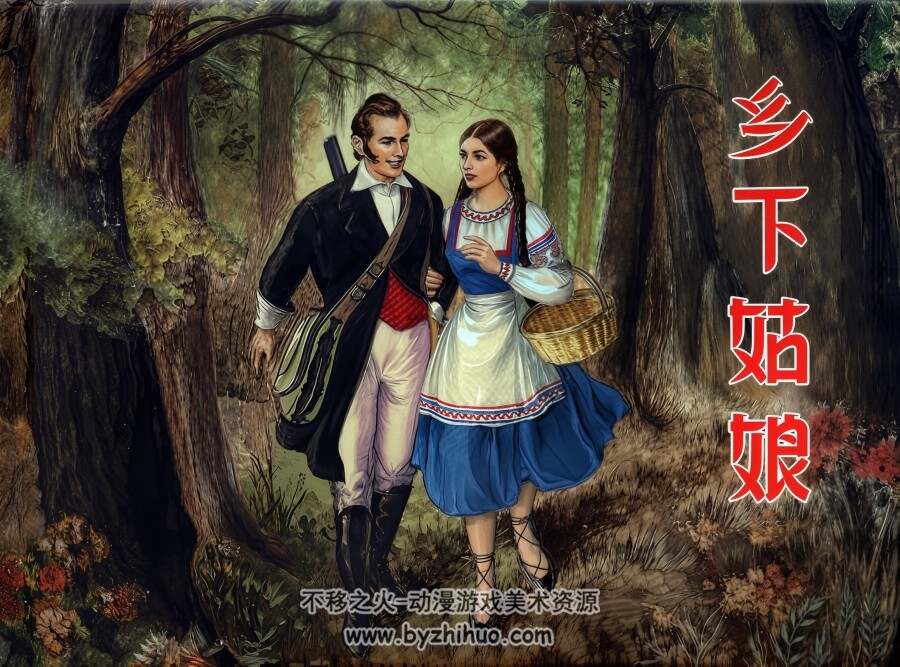 乡下姑娘 陈俭 绘 PDF格式连环画 百度网盘下载 25.60MB