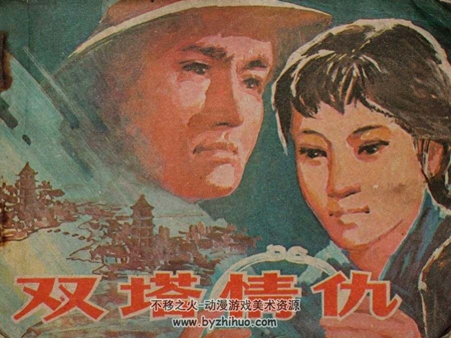 双塔情仇 PDF格式连环画 百度网盘下载