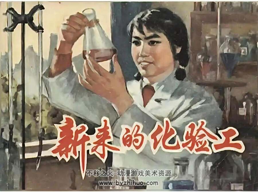 新来的化验工 上海人民1975年版 PDF格式连环画 百度网盘下载