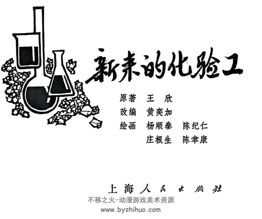 新来的化验工 上海人民1975年版 PDF格式连环画 百度网盘下载
