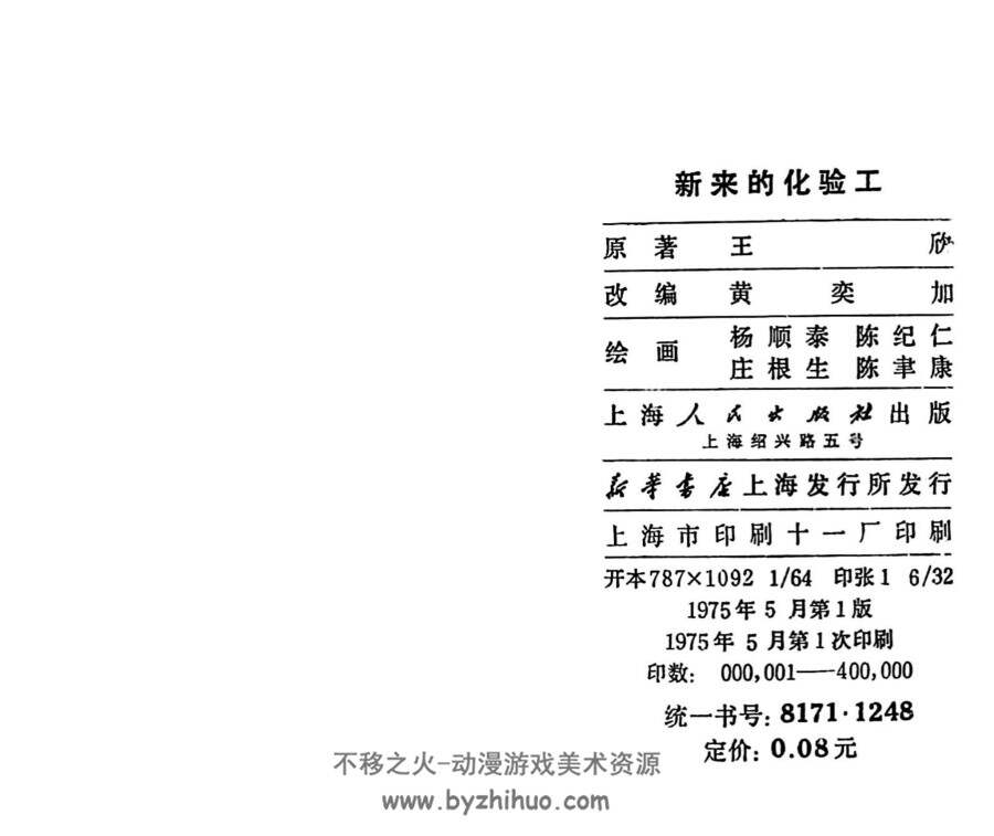 新来的化验工 上海人民1975年版 PDF格式连环画 百度网盘下载