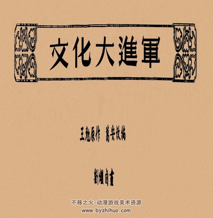 文化大进军 1952年 刘继卣 绘 PDF格式连环画 百度网盘下载 20.53MB