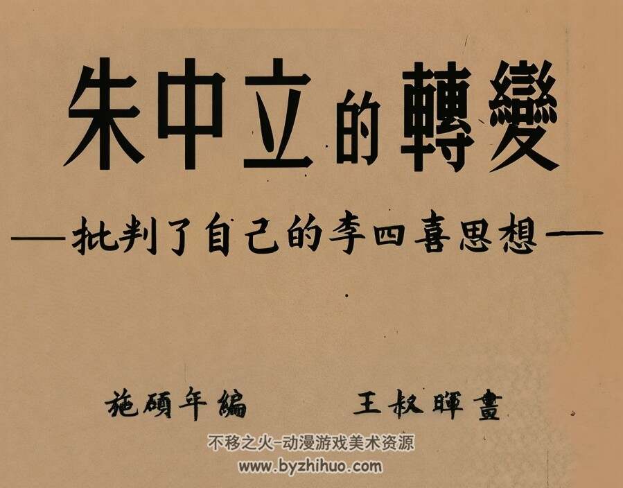 朱中立的转变 1952年 王叔晖 绘 PDF格式连环画 百度网盘下载 11.34MB