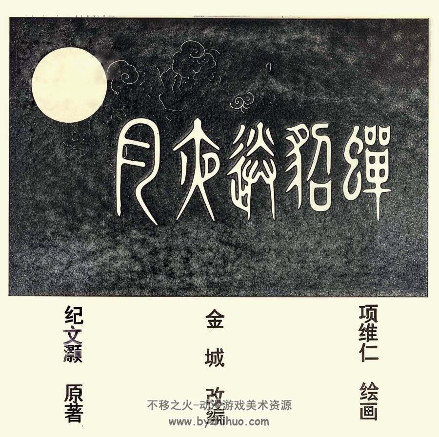 月夜送貂蝉 项维仁 绘 PDF格式连环画 百度网盘下载 11.60MB