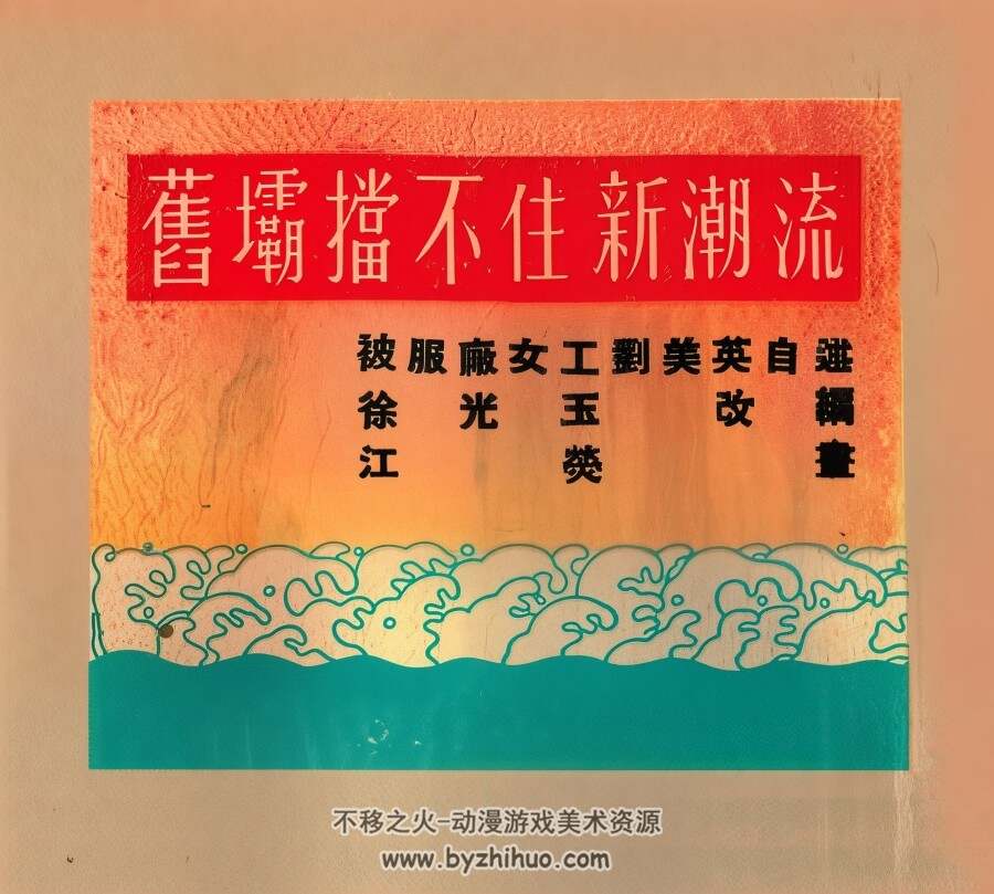 旧坝挡不住新潮流 1952年 PDF格式连环画 百度网盘下载 27.47MB