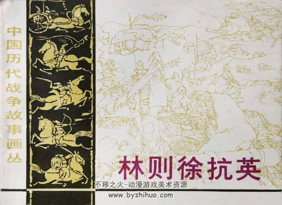 林则徐抗英 1985年出版 PDF格式连环画 百度网盘下载118.84MB