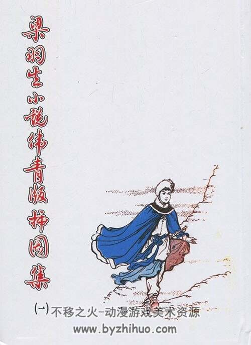 梁羽生小说伟青版插图集第一册 PDF格式连环画 百度网盘下载