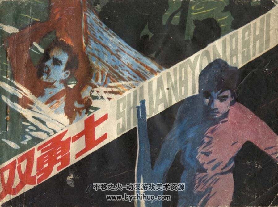 双勇士 1981年出版 PDF格式连环画 百度网盘下载49.24MB