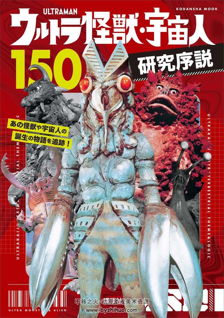 奥特怪兽 宇宙人150研究序说 百度网盘下载