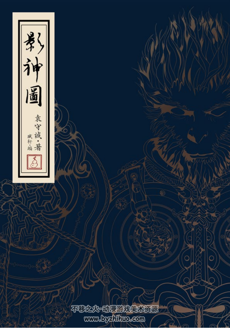 黑神话悟空 影神图 简繁合集 百度网盘下载
