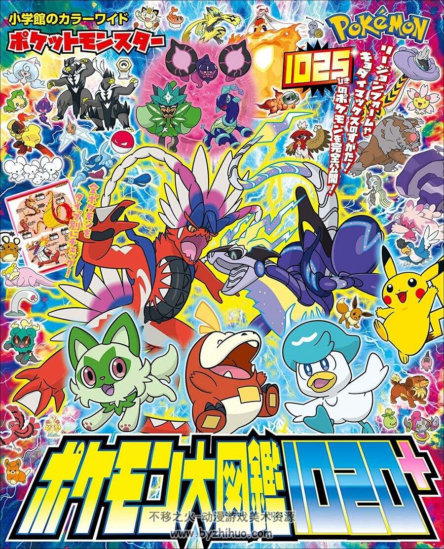 ポケットモンスター ポケモン大図鑑1020 宝可梦 朱/紫物种官方图鉴 下载