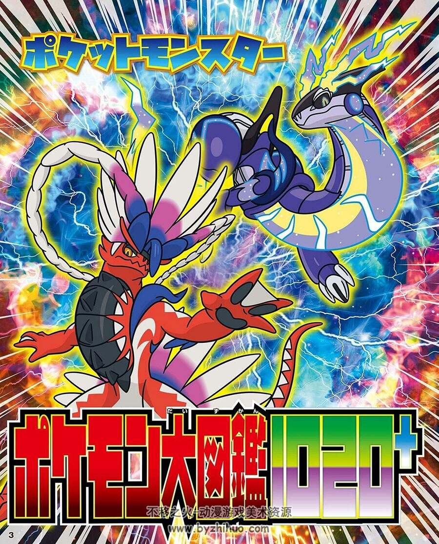 ポケットモンスター ポケモン大図鑑1020 宝可梦 朱/紫物种官方图鉴 下载