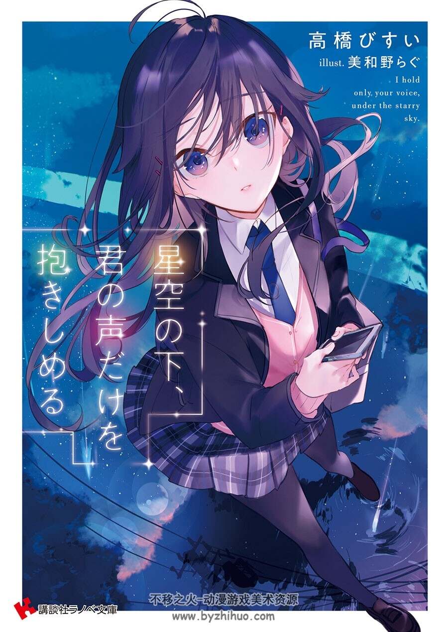 星空の下、君の声だけを抱きしめる novel Illustrations 1卷插图包 百度下载