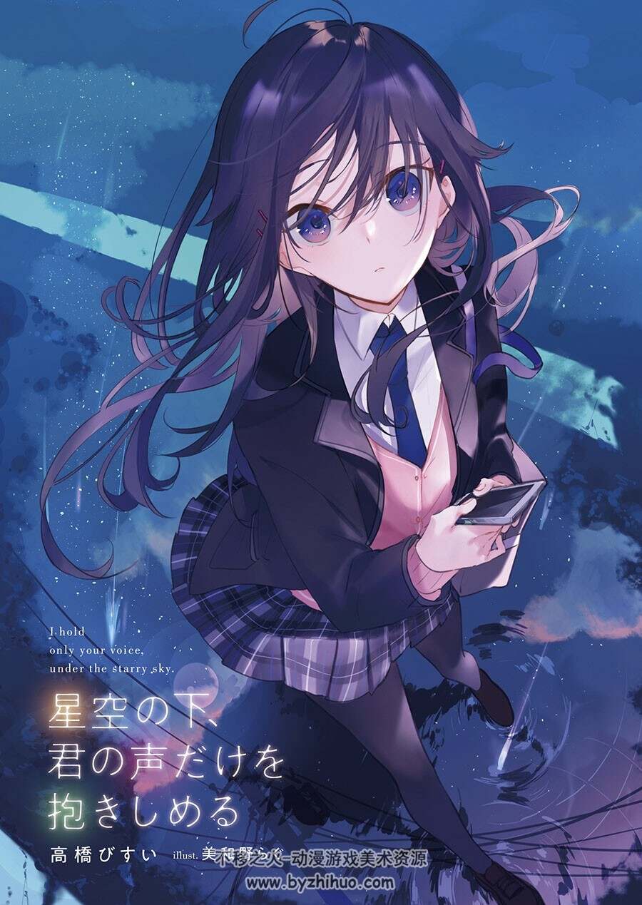 星空の下、君の声だけを抱きしめる novel Illustrations 1卷插图包 百度下载