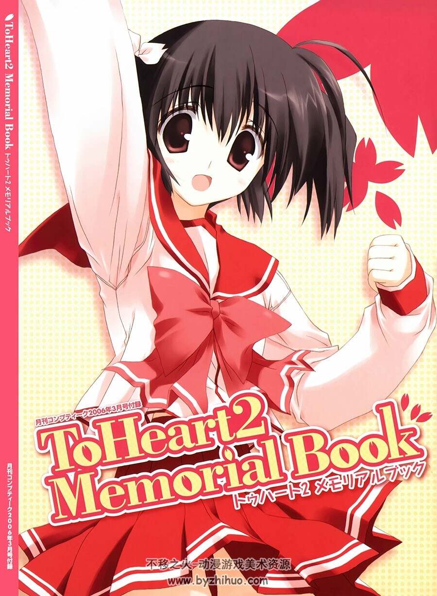 ToHeart2 Memorial Book 心之彼端2 回顾画集 百度网盘下载
