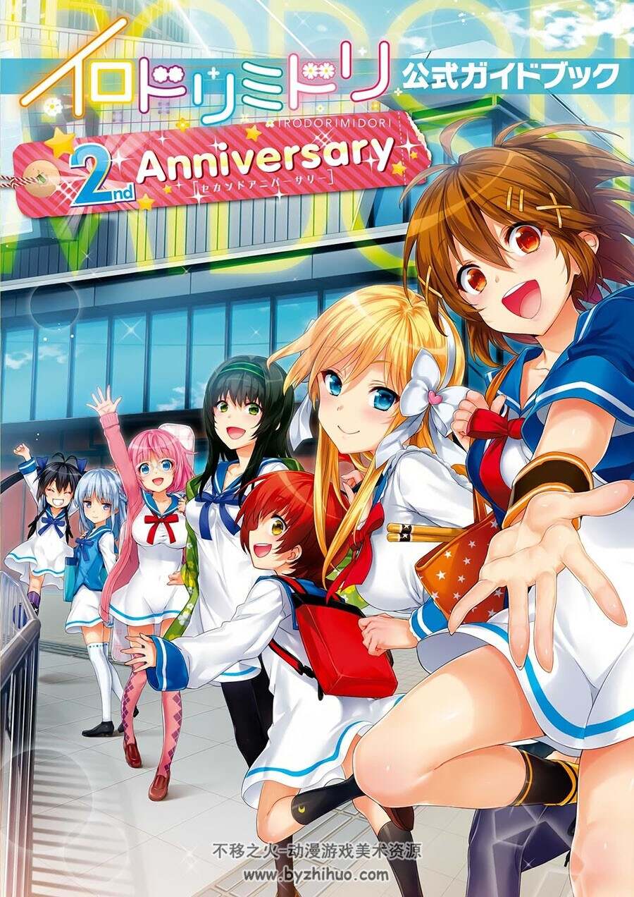 イロドリミドリ公式ガイドブック 2nd Anniversary DL版2周年纪念画集 下载