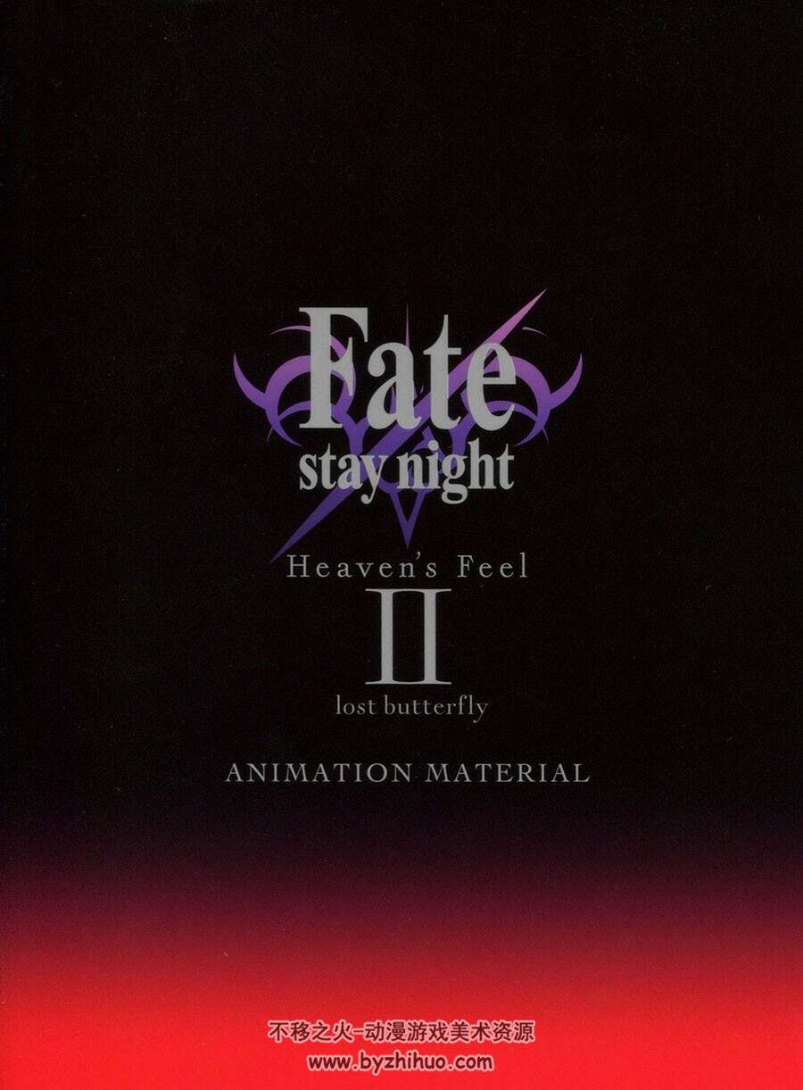 Fate Stay Night Heaven's Feel Animation Material 1-3 小册子合集 百度网盘下载