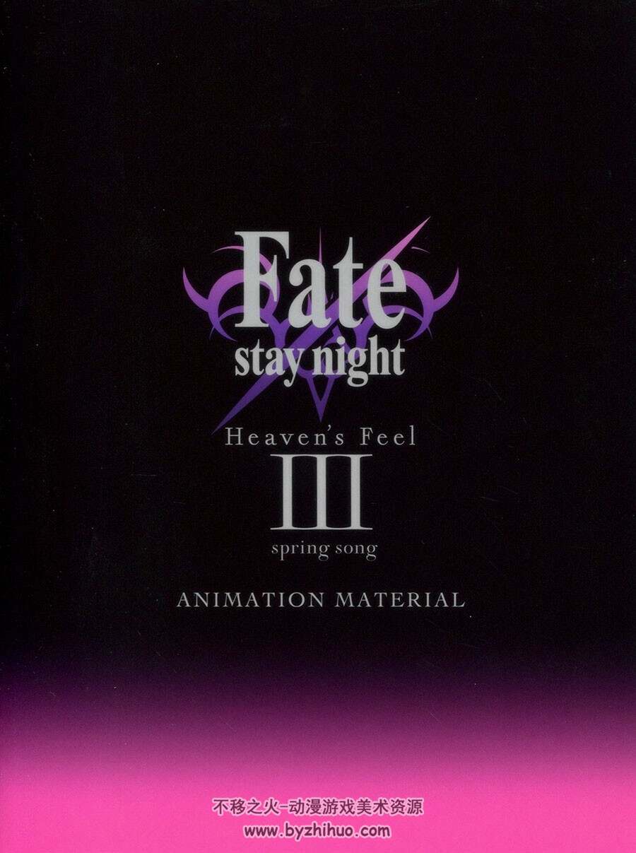 Fate Stay Night Heaven's Feel Animation Material 1-3 小册子合集 百度网盘下载