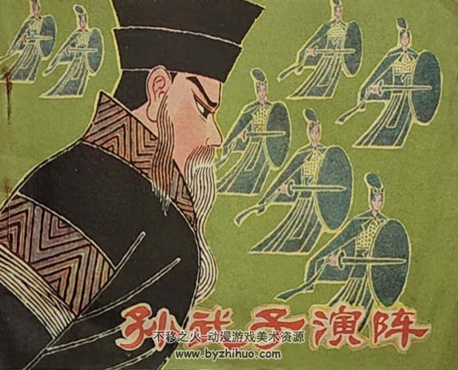 孙武子演阵 PDF格式连环画 百度网盘下载
