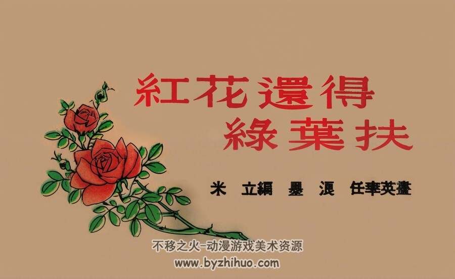 红花还得绿叶扶 1952年 墨浪 任率英 绘 PDF格式连环画 百度网盘下载 8.58MB