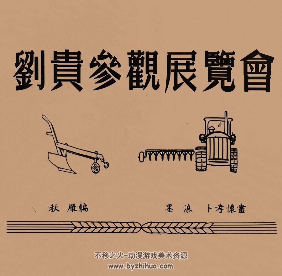 刘贵参观展览会 1952年 墨浪 卜孝怀 绘 PDF格式连环画 百度网盘下载 12.74MB