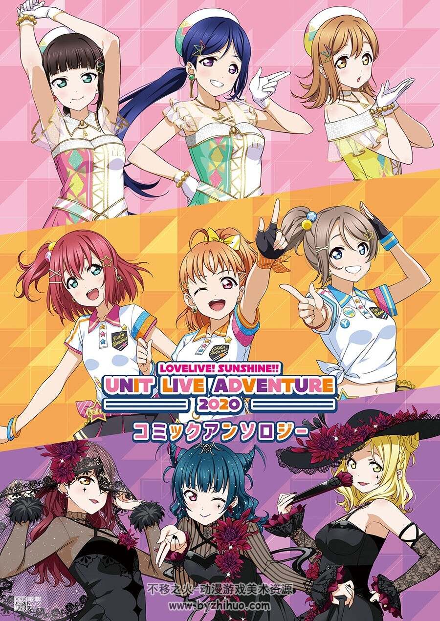 Love Live! Sunshine!! UNIT LIVE ADVENTURE 2020 コミックアンソロジー 漫画选集 下载