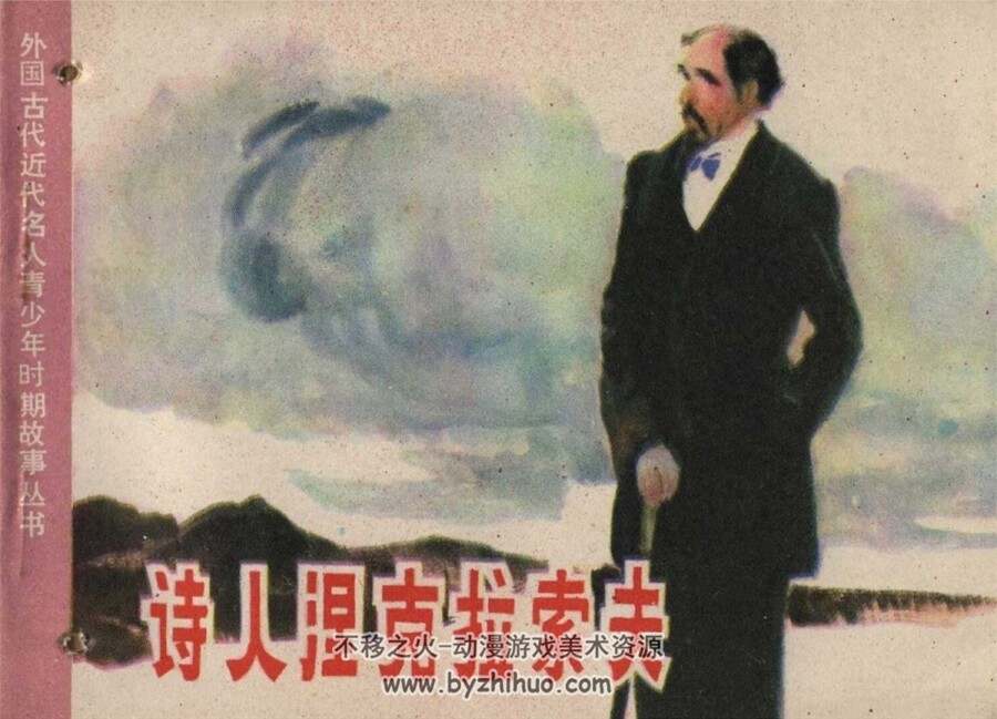 诗人涅克拉索夫 1984年出版 PDF格式连环画 百度网盘下载55.67MB