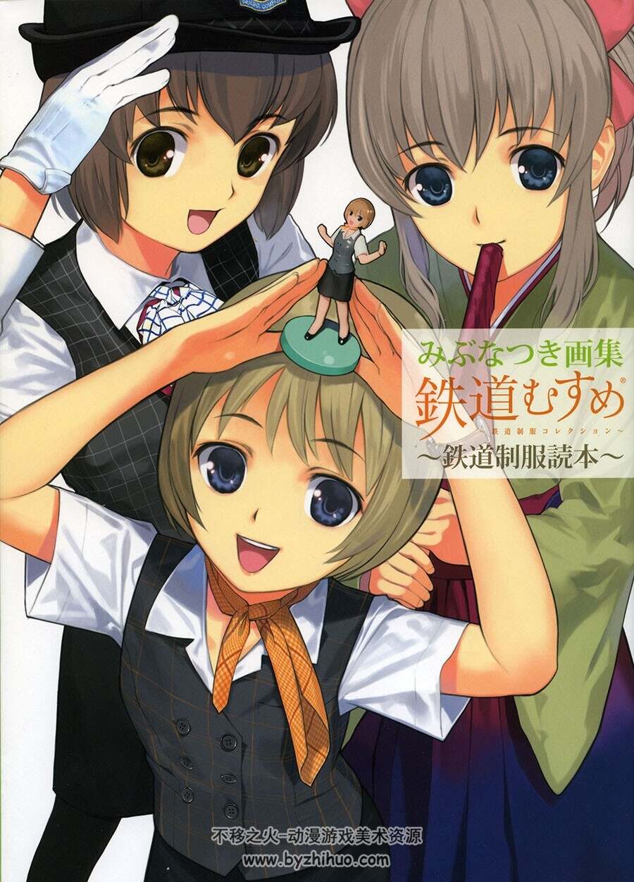 画师みぶなつき画集 鉄道むすめ 鉄道制服読本 百度网盘下载