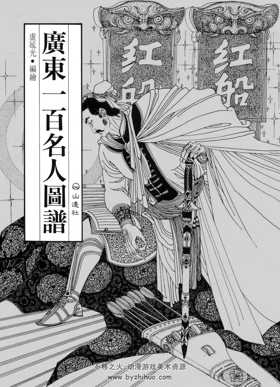 广 东一百名人图谱 PDF格式 百度网盘下载