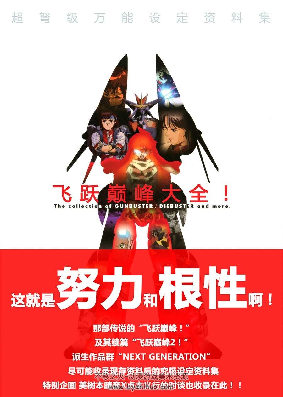 飞跃巅峰大全！中文设定资料集 百度网盘下载 171P