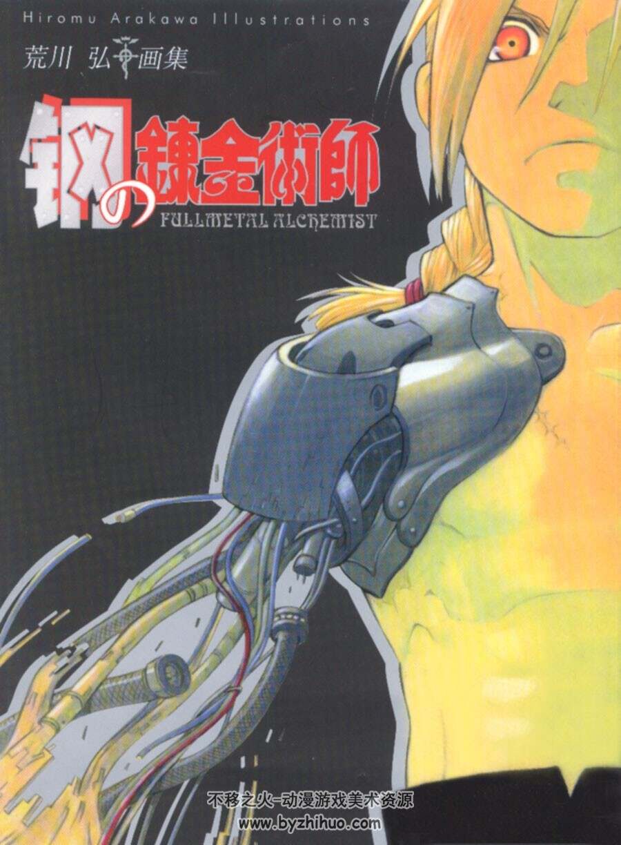 荒川弘 钢之炼金术师 荒川弘画集 鋼の錬金術師 画集 百度网盘下载