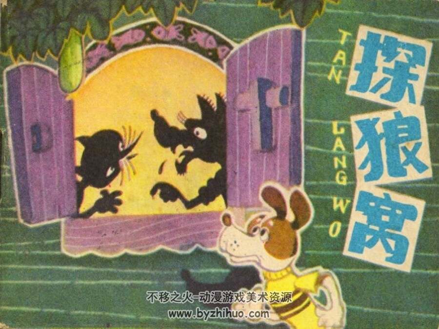 探狼窝 PDF格式连环画 百度网盘下载