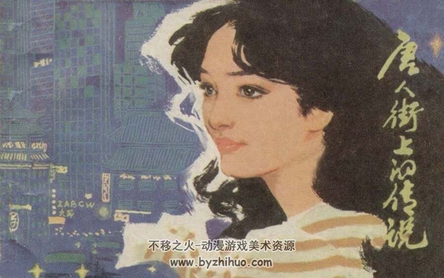 唐人街上的传说 PDF连环画 百度网盘下载