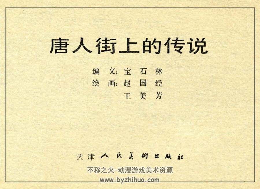 唐人街上的传说 PDF连环画 百度网盘下载